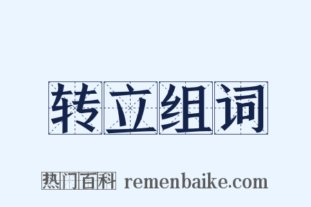 转立组词是什么意思的图片